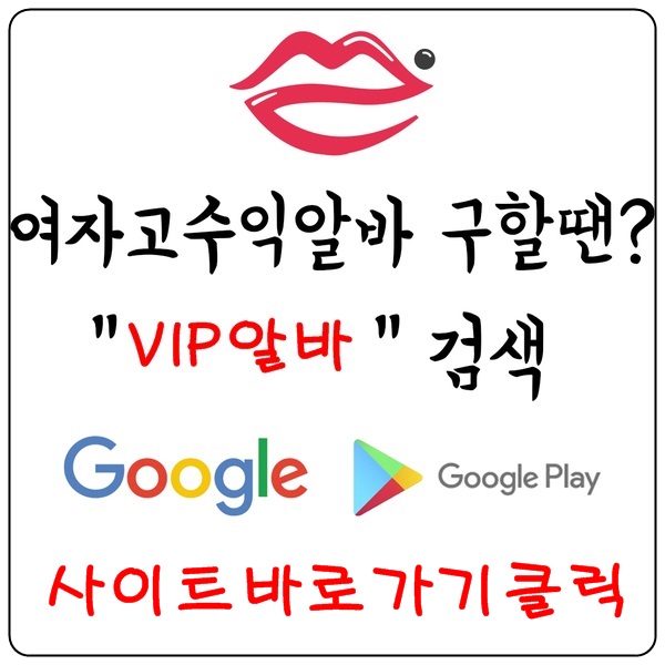 【VIP알바】 밤알바 고소득알바 당일알바 야간알바 유흥알바