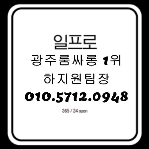 광주노래방 O1O.5712.0948 광주유흥주점 광주퍼블릭가라오케 광주정통룸싸롱